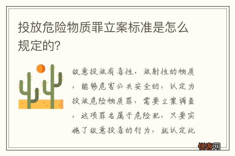 投放危险物质罪立案标准是怎么规定的？
