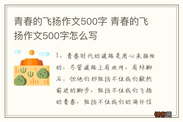 青春的飞扬作文500字 青春的飞扬作文500字怎么写