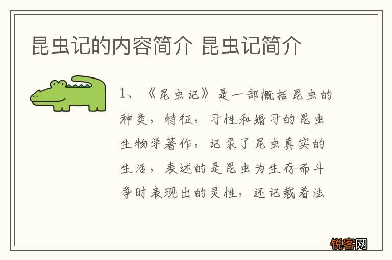 昆虫记的内容简介 昆虫记简介
