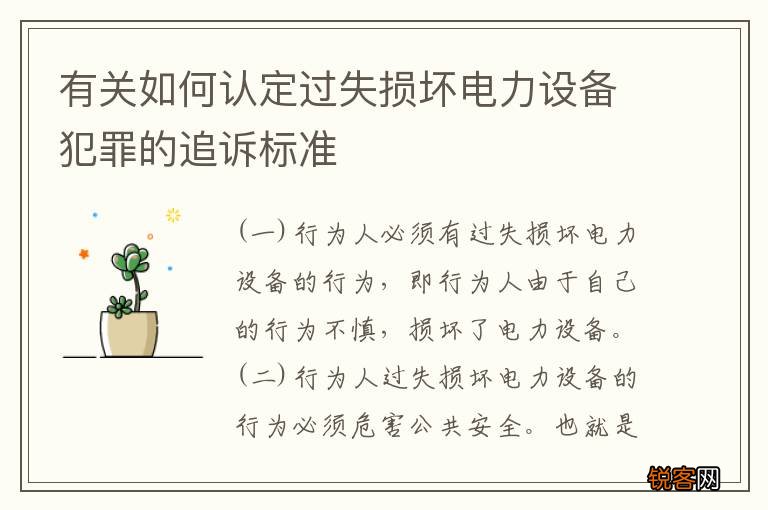 有关如何认定过失损坏电力设备犯罪的追诉标准