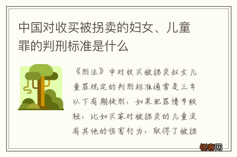 中国对收买被拐卖的妇女、儿童罪的判刑标准是什么