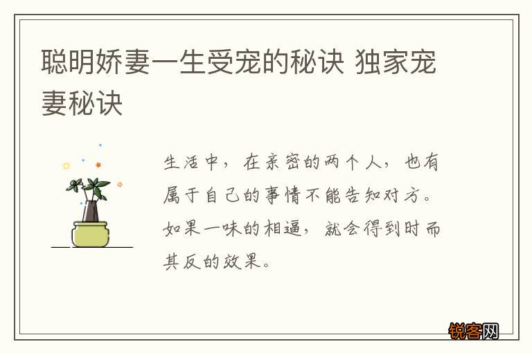 聪明娇妻一生受宠的秘诀 独家宠妻秘诀
