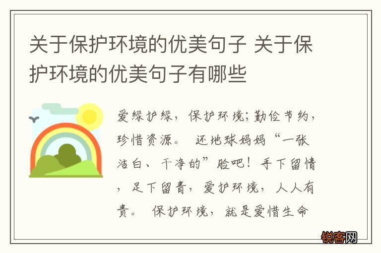 关于保护环境的优美句子 关于保护环境的优美句子有哪些