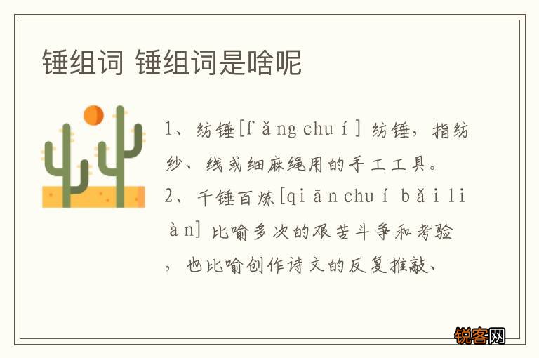 锤组词 锤组词是啥呢