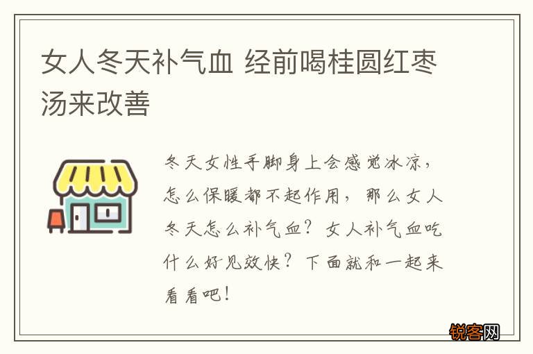 女人冬天补气血 经前喝桂圆红枣汤来改善