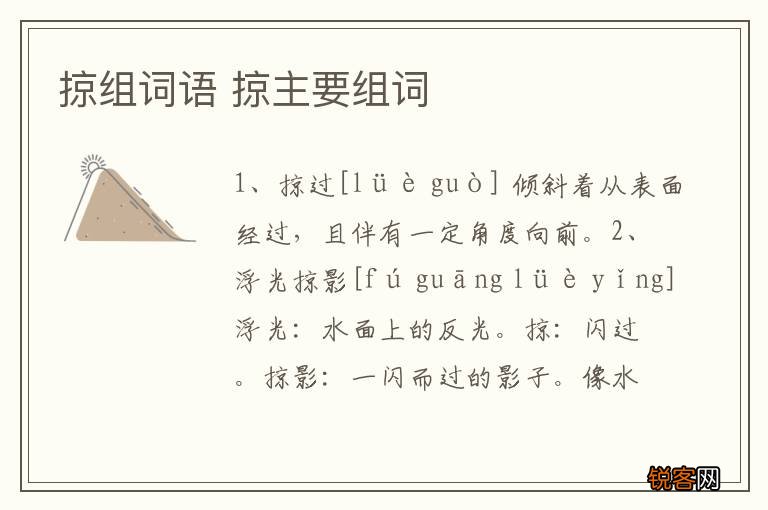 掠组词语 掠主要组词