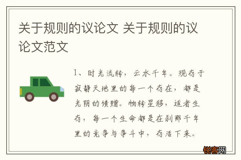 关于规则的议论文 关于规则的议论文范文