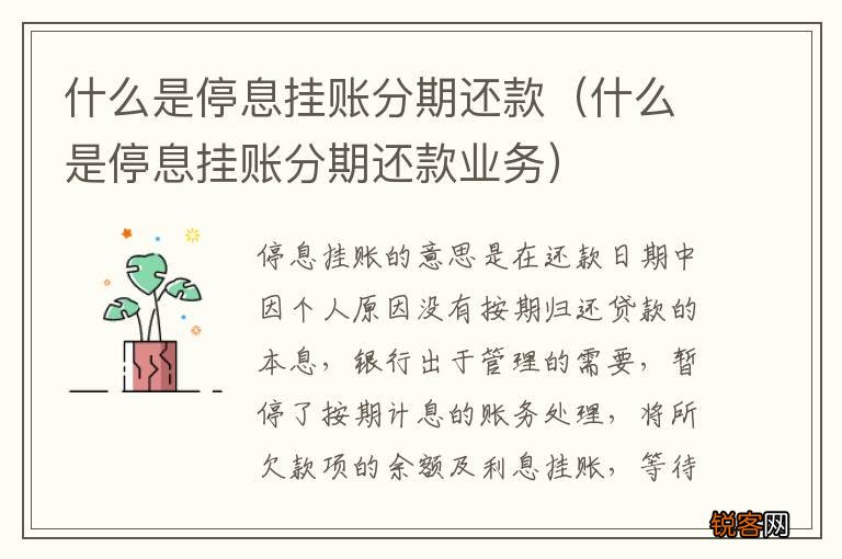 什么是停息挂账分期还款业务 什么是停息挂账分期还款