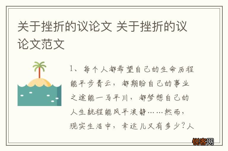 关于挫折的议论文 关于挫折的议论文范文
