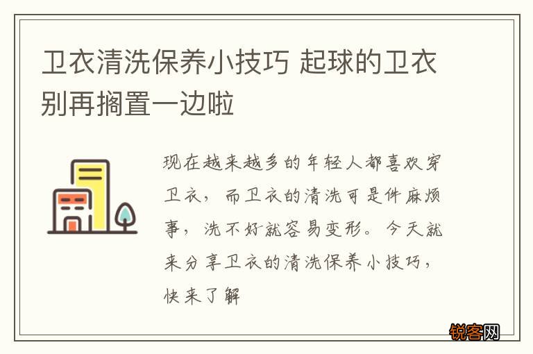 卫衣清洗保养小技巧 起球的卫衣别再搁置一边啦
