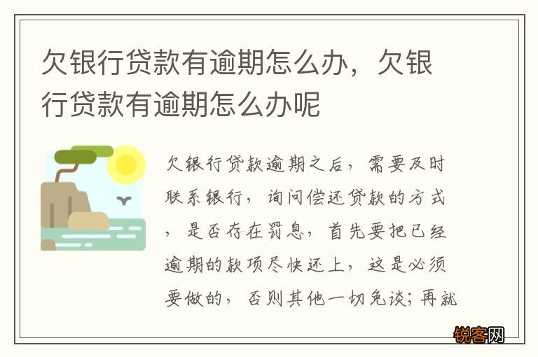 欠银行贷款有逾期怎么办，欠银行贷款有逾期怎么办呢