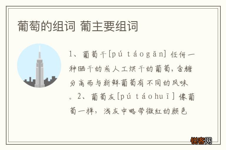 葡萄的组词 葡主要组词