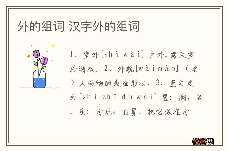 外的组词 汉字外的组词