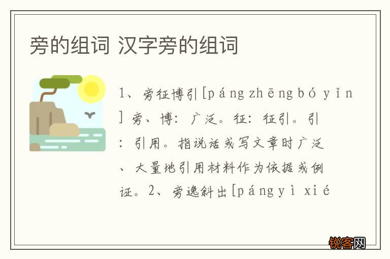 旁的组词 汉字旁的组词