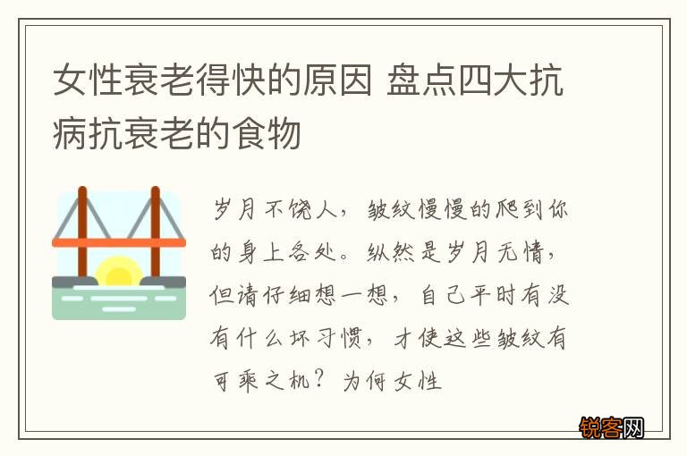 女性衰老得快的原因 盘点四大抗病抗衰老的食物