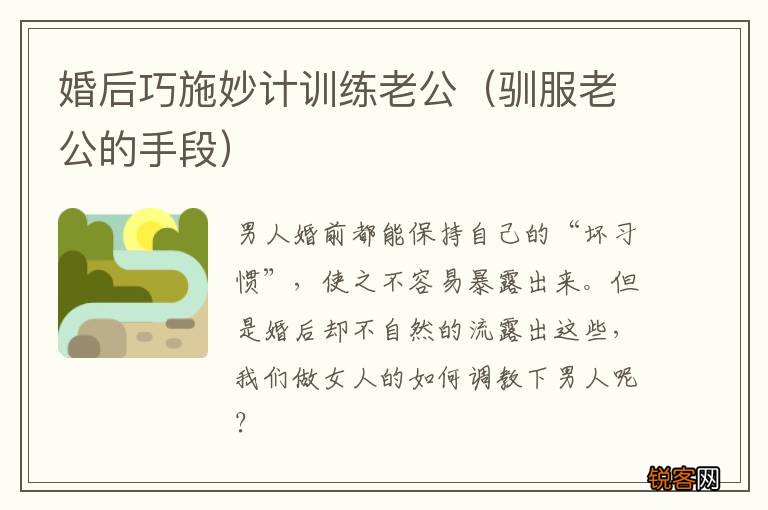 驯服老公的手段 婚后巧施妙计训练老公