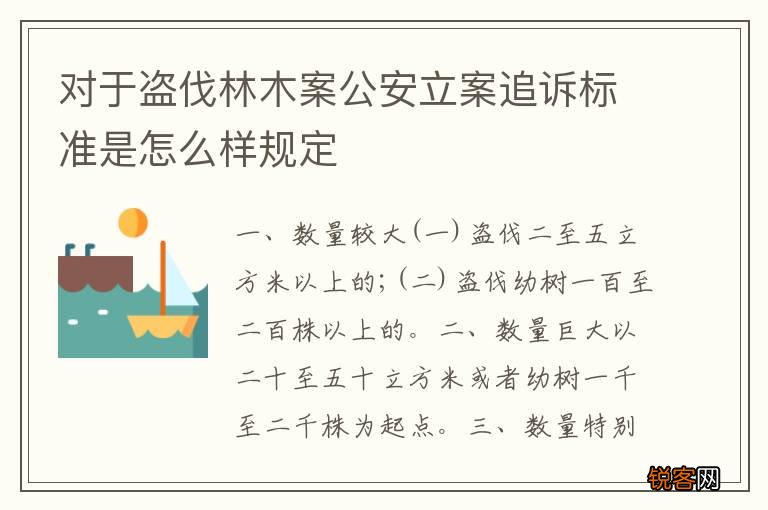 对于盗伐林木案公安立案追诉标准是怎么样规定
