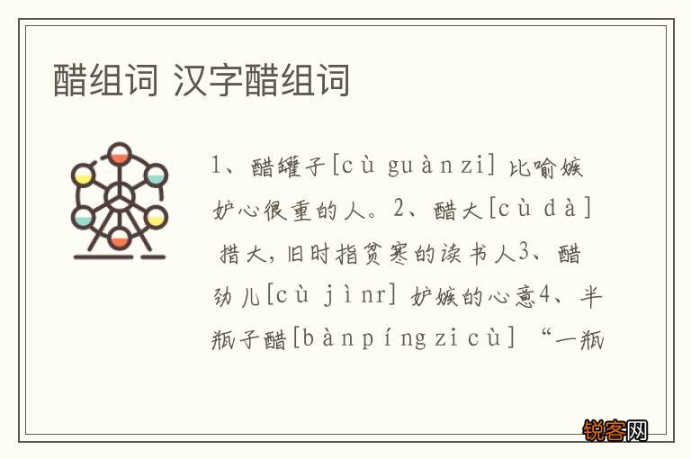 醋组词 汉字醋组词