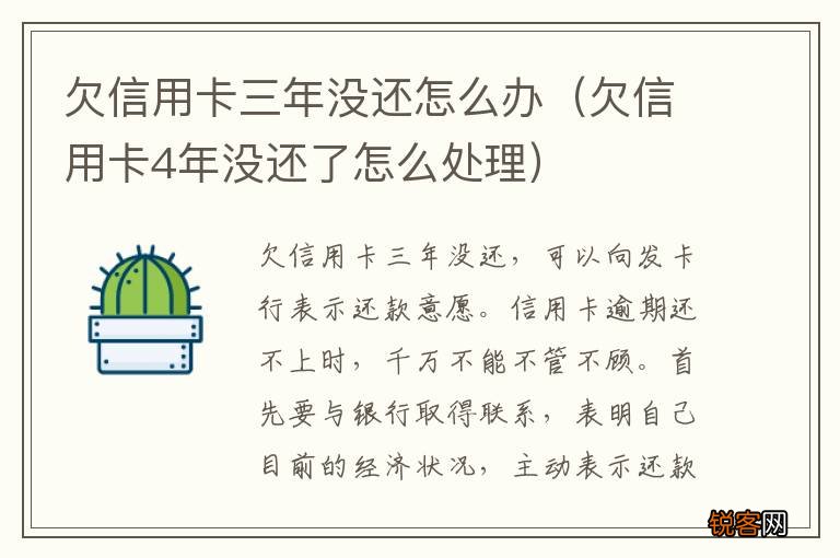 欠信用卡4年没还了怎么处理 欠信用卡三年没还怎么办