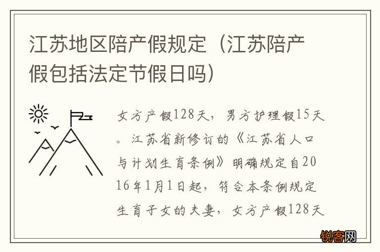 江苏陪产假包括法定节假日吗 江苏地区陪产假规定