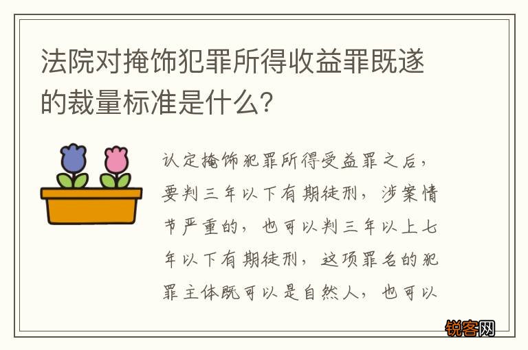 法院对掩饰犯罪所得收益罪既遂的裁量标准是什么？