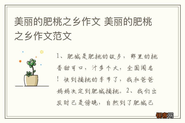 美丽的肥桃之乡作文 美丽的肥桃之乡作文范文