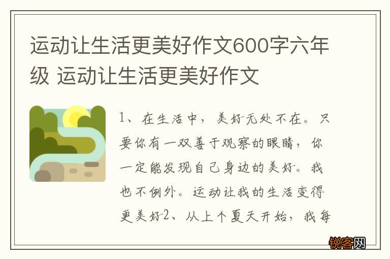 运动让生活更美好作文600字六年级 运动让生活更美好作文