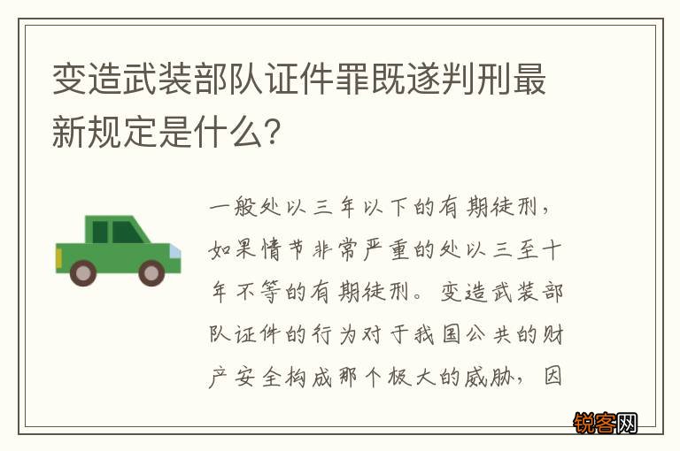 变造武装部队证件罪既遂判刑最新规定是什么？