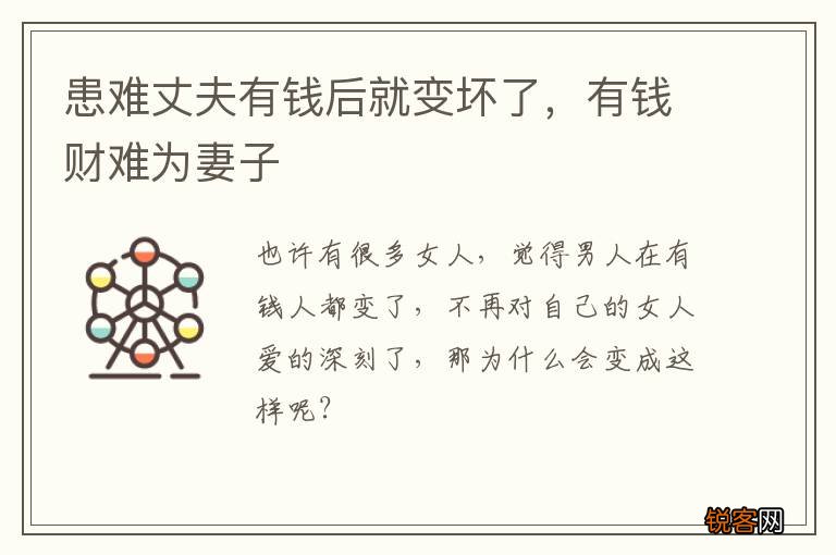 患难丈夫有钱后就变坏了，有钱财难为妻子