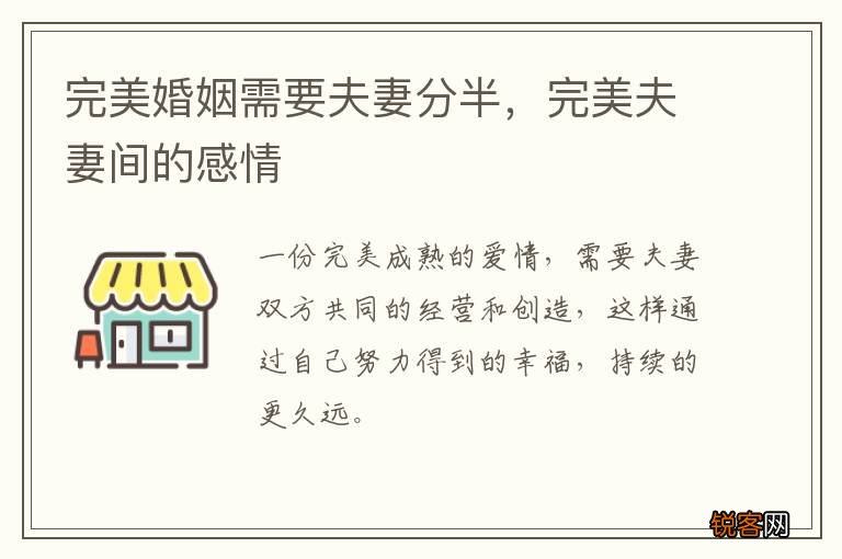 完美婚姻需要夫妻分半，完美夫妻间的感情