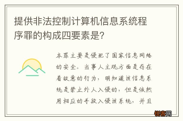 提供非法控制计算机信息系统程序罪的构成四要素是？