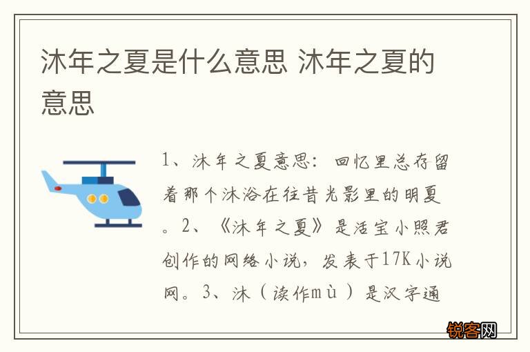 沐年之夏是什么意思 沐年之夏的意思