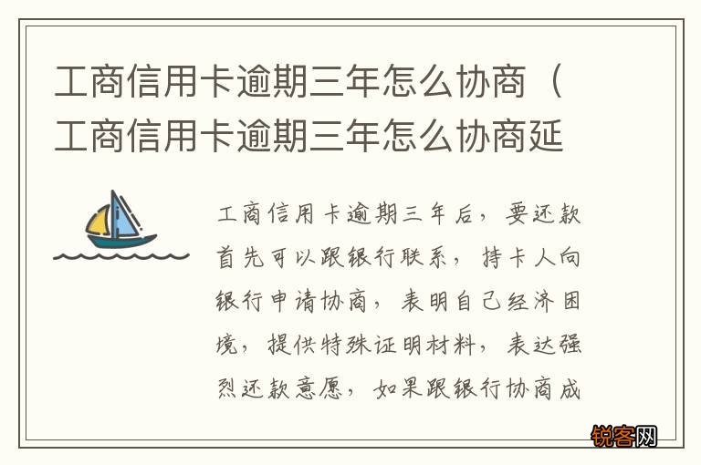 工商信用卡逾期三年怎么协商延期 工商信用卡逾期三年怎么协商