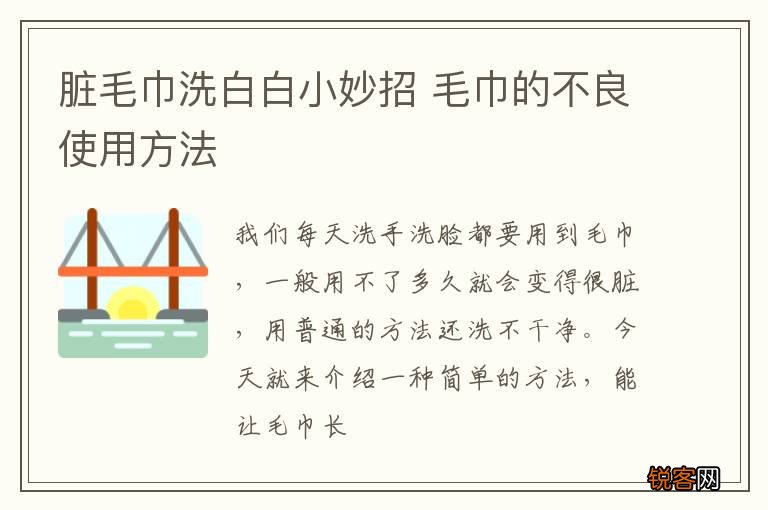 脏毛巾洗白白小妙招 毛巾的不良使用方法