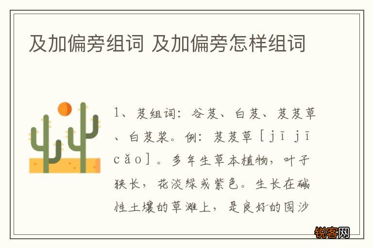 及加偏旁组词 及加偏旁怎样组词