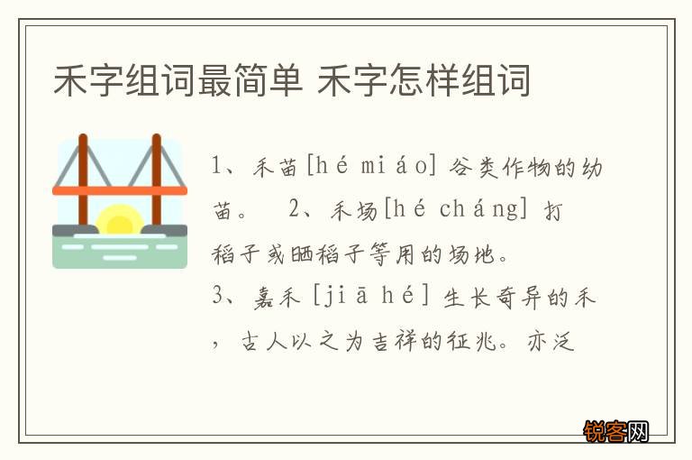 禾字组词最简单 禾字怎样组词