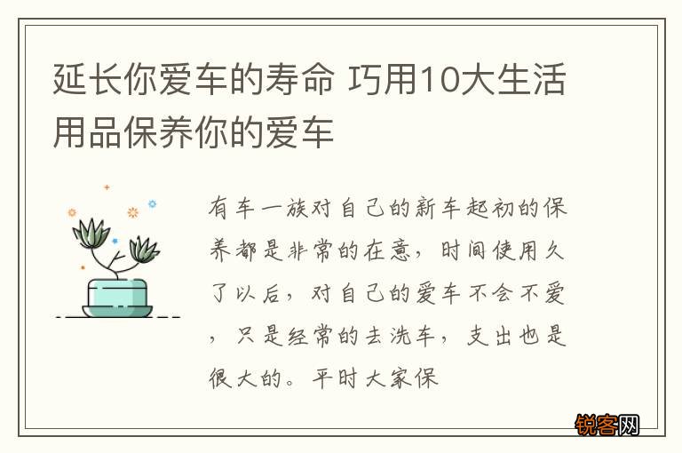 延长你爱车的寿命 巧用10大生活用品保养你的爱车