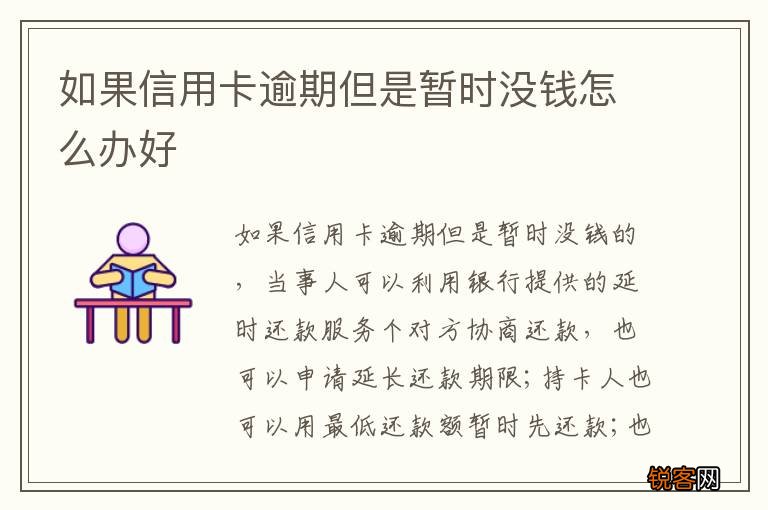如果信用卡逾期但是暂时没钱怎么办好