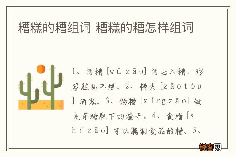 糟糕的糟组词 糟糕的糟怎样组词
