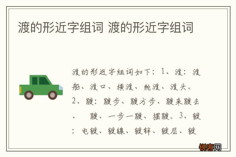 渡的形近字组词 渡的形近字组词