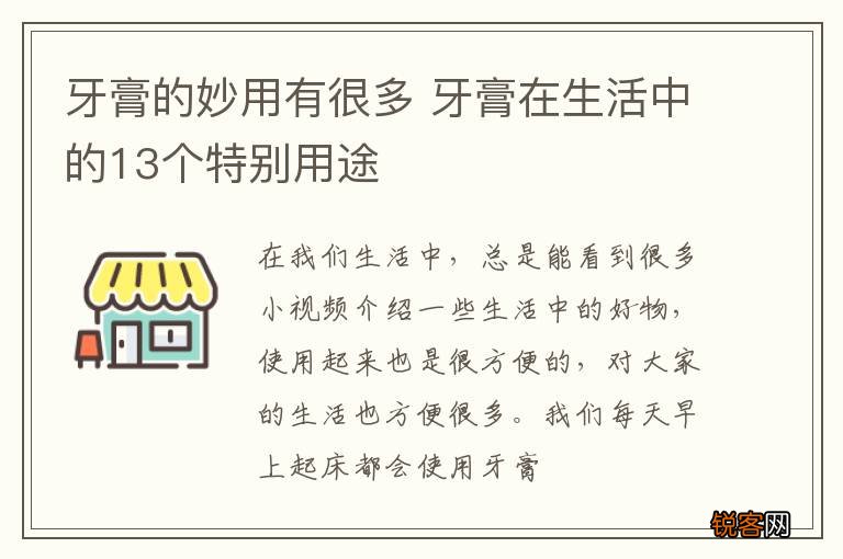 牙膏的妙用有很多 牙膏在生活中的13个特别用途