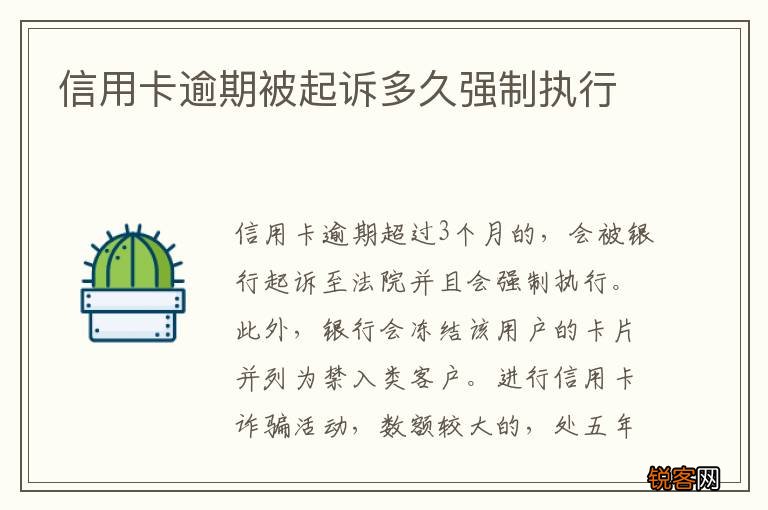 信用卡逾期被起诉多久强制执行
