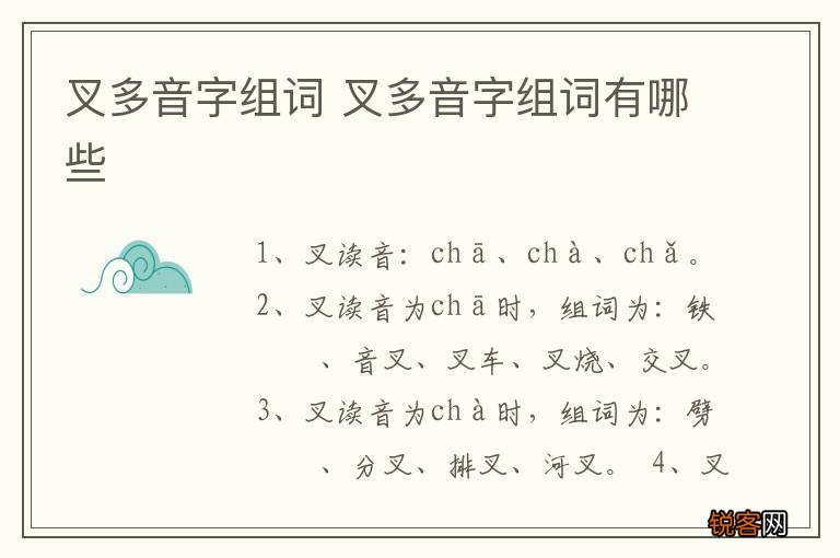 叉多音字组词 叉多音字组词有哪些