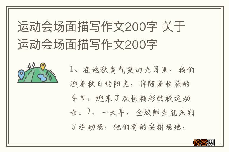 运动会场面描写作文200字 关于运动会场面描写作文200字