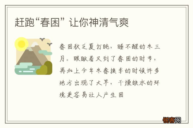 赶跑“春困” 让你神清气爽