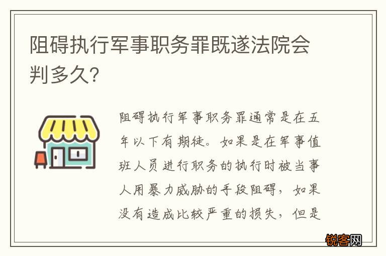 阻碍执行军事职务罪既遂法院会判多久？