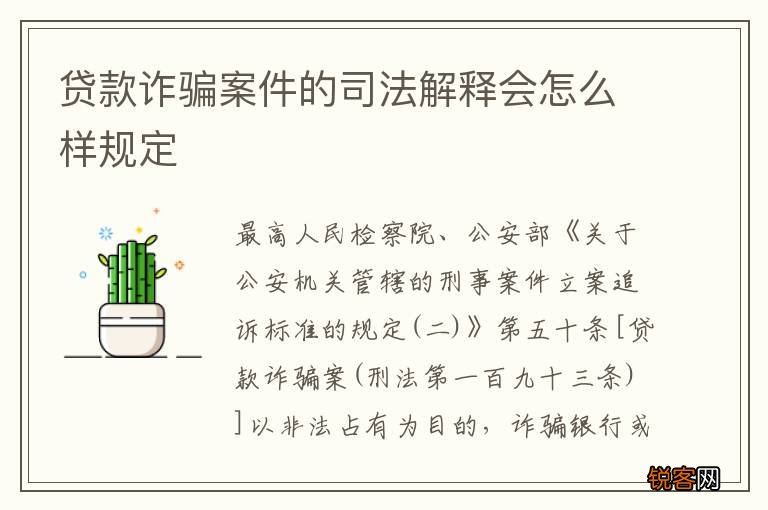 贷款诈骗案件的司法解释会怎么样规定