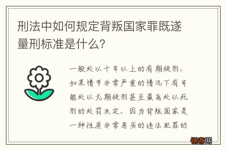 刑法中如何规定背叛国家罪既遂量刑标准是什么？