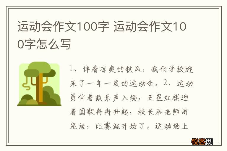 运动会作文100字 运动会作文100字怎么写