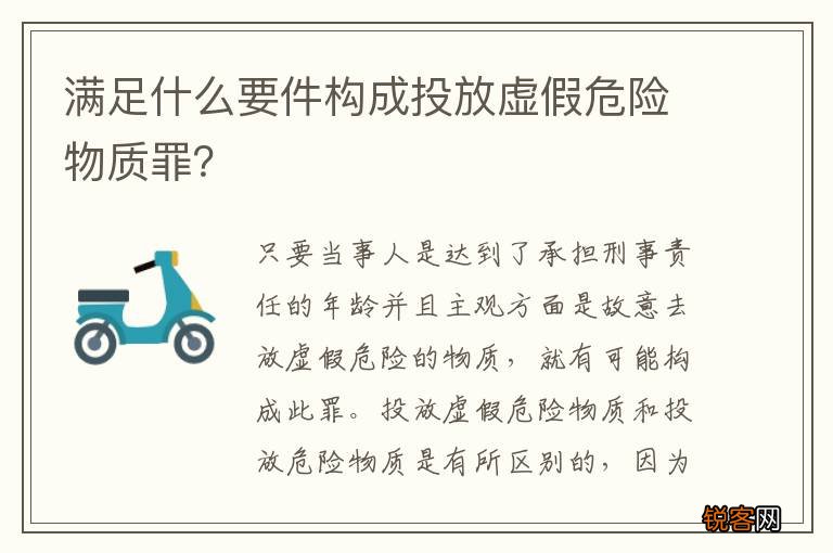 满足什么要件构成投放虚假危险物质罪？